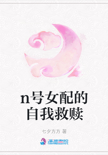 n號(hào)女配的自我救贖