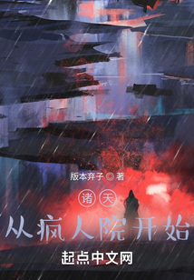 诸天：从疯人院开始