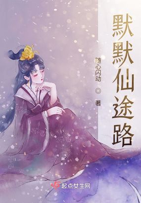 默默仙途路在线阅读