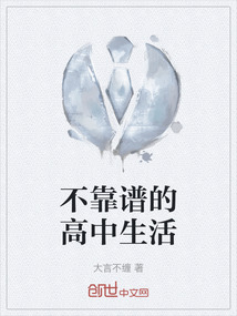 不靠譜的高中生活