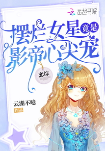 戀綜：擺爛女星竟是影帝心尖寵！