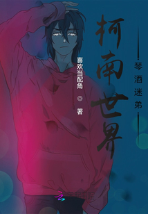 柯南世界琴酒迷弟