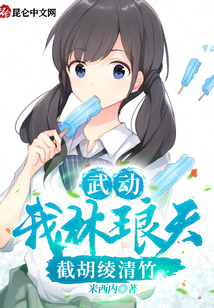武動：我林瑯天，截胡綾清竹！