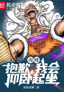海賊：抱歉，我會仰臥起坐