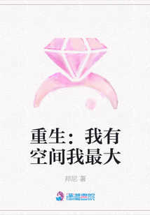 重生：我有空间我最大