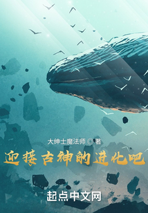 迎接古神的進化吧