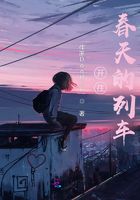 開往春天的列車在線閱讀