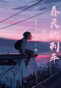 開往春天的列車