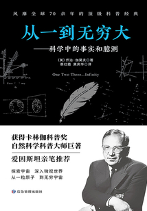 從一到無窮大：科學(xué)中的事實和臆測