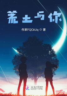 荒土與你
