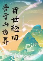 吾于山海界百世轮回在线阅读