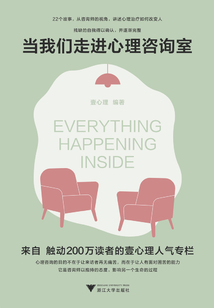 當我們走進心理咨詢室