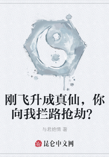 剛飛升成真仙，你向我攔路搶劫？