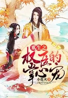 重生之權臣的掌心寵在線閱讀