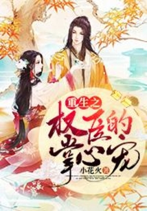 重生之權臣的掌心寵