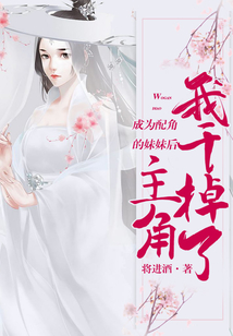 成為配角的妹妹后,我干掉了主角