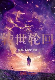 轉世輪回