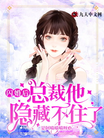 閃婚后,總裁他隱藏不住了