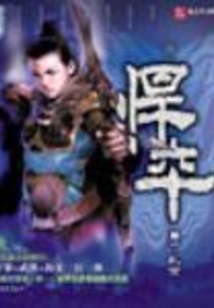 悍卒在线阅读
