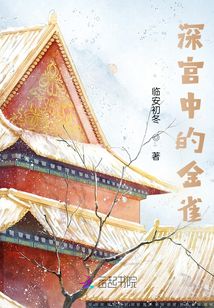 深宮中的金雀