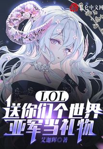 LOL:送你們個世界亞軍當禮物