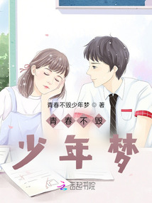 青春不毀少年夢