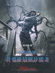 异能世界：我要做最强异能者