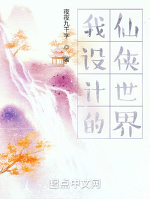 我設計的仙俠世界