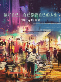 做好自己，自己掌管自己的人生