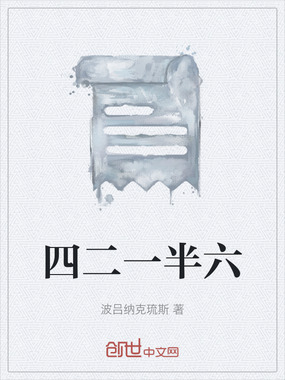 四二一半六在线阅读