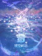 梦境空间站在线阅读
