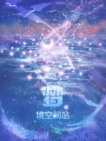 夢境空間站
