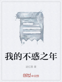 我的不惑之年