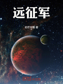 遠征軍