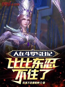 人在斗羅寫日記,比比東忍不住了