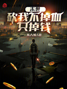 末世:砍我不掉血,只掉錢