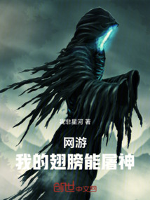 網游：我的翅膀能屠神
