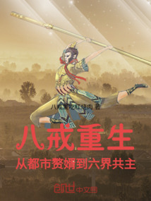八戒重生，從都市贅婿到六界共主