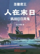 圣徽君王:人在末日挑战旧日异鬼在线阅读