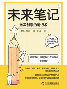 未來筆記:激發(fā)創(chuàng)意的筆記術(shù)