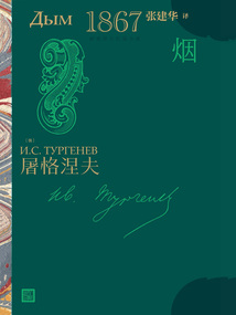 煙（屠格涅夫長篇小說）