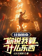 让你算命,你说我算什么东西?在线阅读