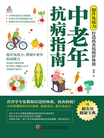 中老年抗病指南:提升免疫力,打造抗炎抗癌好體質