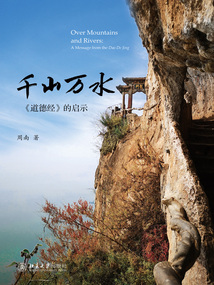 千山萬水 :《道德經(jīng)》的啟示