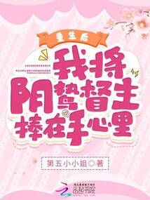 重生后，我將陰鷙督主捧在手心里