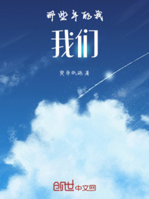 那些年的我，我們