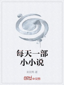 每天一部小小说