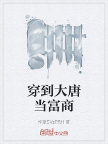 穿到大唐當(dāng)富商
