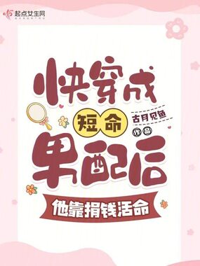 快穿成短命男配后,他靠捐钱活命在线阅读