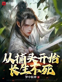 從捕頭開始長生不死
